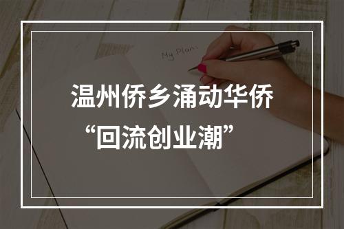 温州侨乡涌动华侨“回流创业潮”