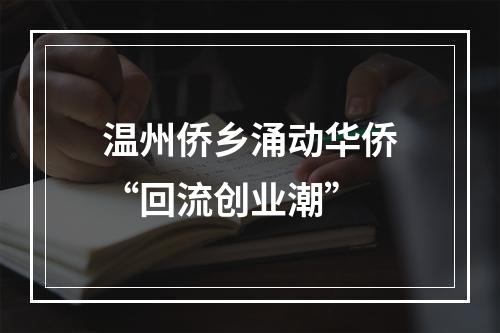 温州侨乡涌动华侨“回流创业潮”