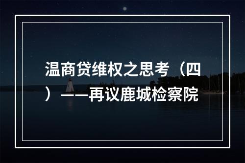 温商贷维权之思考（四）——再议鹿城检察院