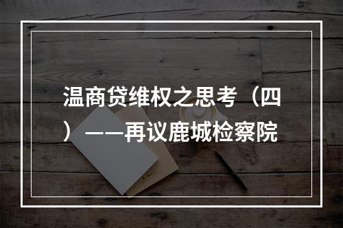 温商贷维权之思考（四）——再议鹿城检察院