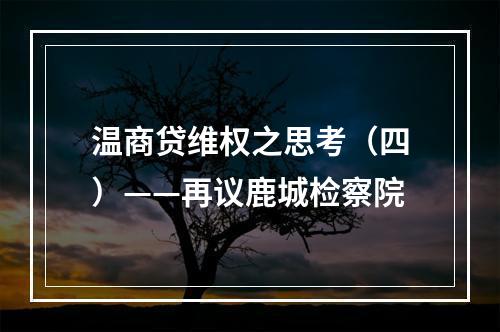 温商贷维权之思考（四）——再议鹿城检察院