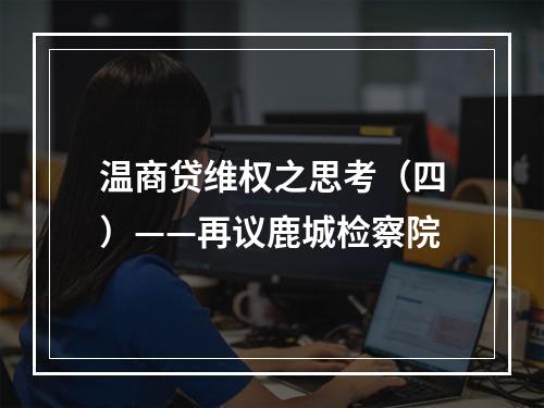 温商贷维权之思考（四）——再议鹿城检察院