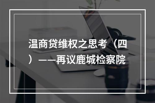 温商贷维权之思考（四）——再议鹿城检察院