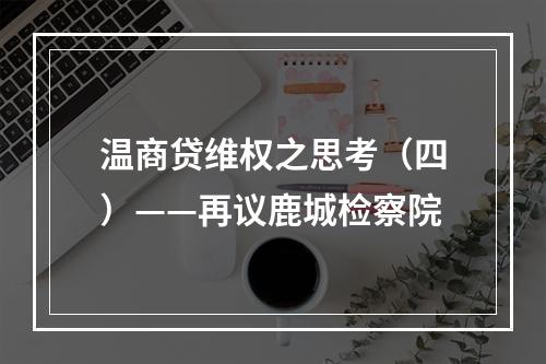 温商贷维权之思考（四）——再议鹿城检察院