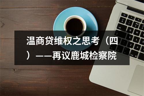 温商贷维权之思考（四）——再议鹿城检察院