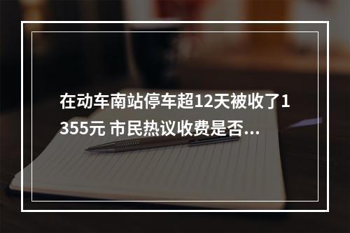 在动车南站停车超12天被收了1355元 市民热议收费是否过高