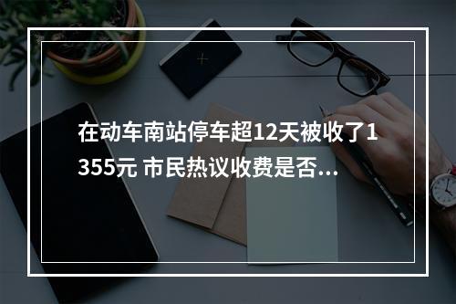 在动车南站停车超12天被收了1355元 市民热议收费是否过高