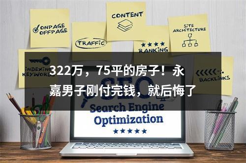 322万，75平的房子！永嘉男子刚付完钱，就后悔了