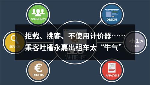 拒载、挑客、不使用计价器……乘客吐槽永嘉出租车太“牛气”