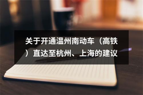 关于开通温州南动车（高铁）直达至杭州、上海的建议