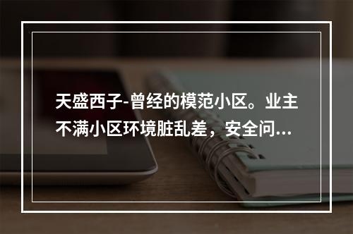 天盛西子-曾经的模范小区。业主不满小区环境脏乱差，安全问题突出，要求成立业委会！