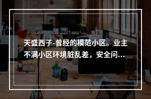 天盛西子-曾经的模范小区。业主不满小区环境脏乱差，安全问题突出，要求成立业委会！