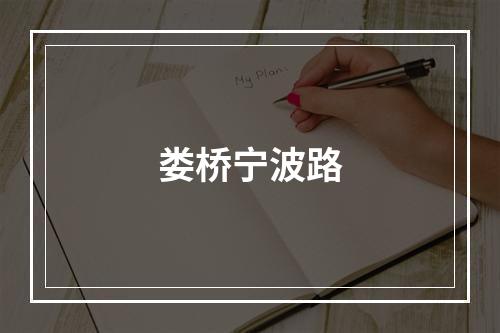 娄桥宁波路