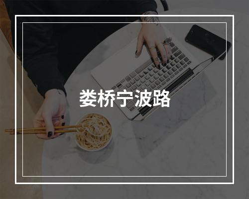 娄桥宁波路