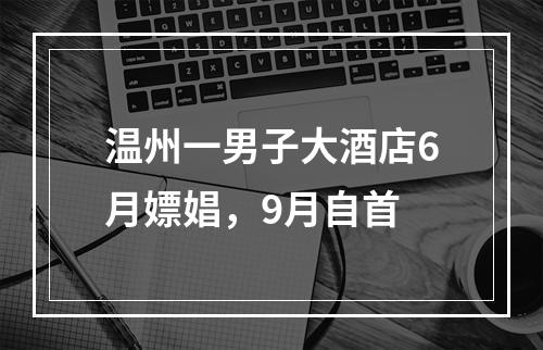 温州一男子大酒店6月嫖娼，9月自首