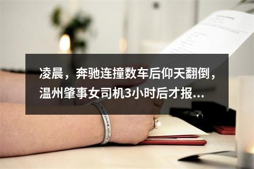 凌晨，奔驰连撞数车后仰天翻倒，温州肇事女司机3小时后才报警：以为交警凌晨不上班