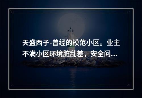 天盛西子-曾经的模范小区。业主不满小区环境脏乱差，安全问题突出，要求成立业委会！