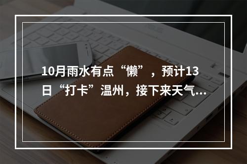 10月雨水有点“懒”，预计13日“打卡”温州，接下来天气如何？