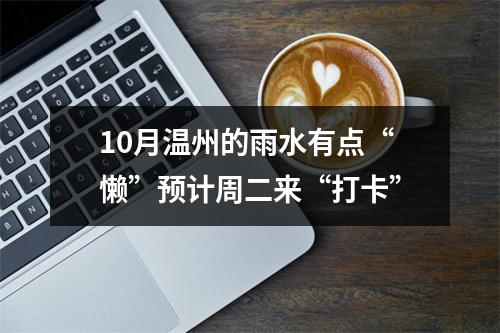 10月温州的雨水有点“懒”预计周二来“打卡”