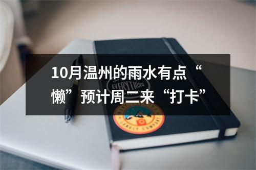 10月温州的雨水有点“懒”预计周二来“打卡”