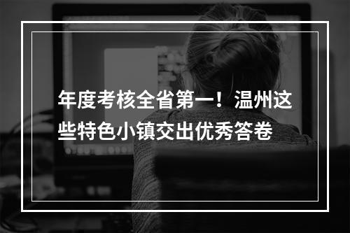 年度考核全省第一！温州这些特色小镇交出优秀答卷
