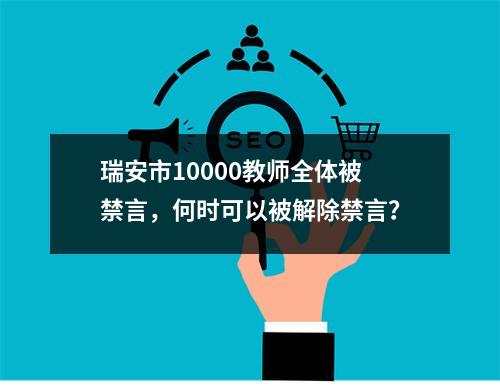 瑞安市10000教师全体被禁言，何时可以被解除禁言？
