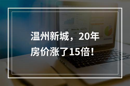 温州新城，20年房价涨了15倍！