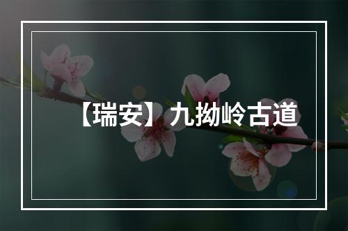 【瑞安】九拗岭古道