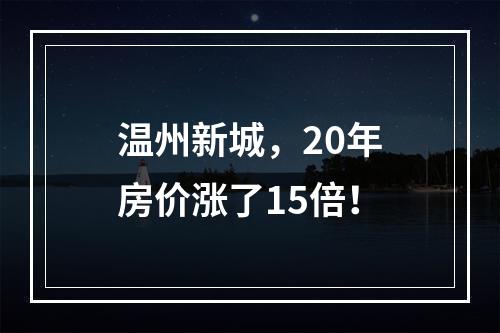 温州新城，20年房价涨了15倍！