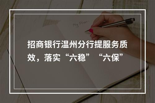 招商银行温州分行提服务质效，落实“六稳”“六保”