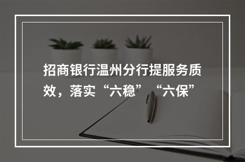 招商银行温州分行提服务质效，落实“六稳”“六保”