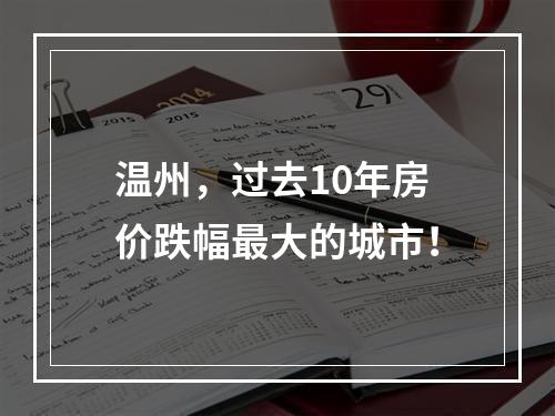 温州，过去10年房价跌幅最大的城市！