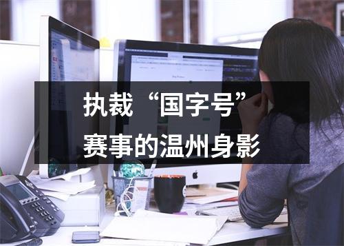 执裁“国字号”赛事的温州身影