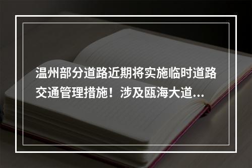 温州部分道路近期将实施临时道路交通管理措施！涉及瓯海大道全线