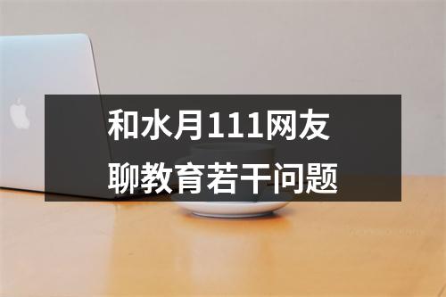 和水月111网友聊教育若干问题