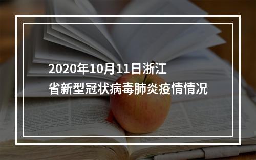 2020年10月11日浙江省新型冠状病毒肺炎疫情情况