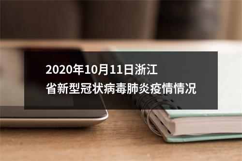 2020年10月11日浙江省新型冠状病毒肺炎疫情情况
