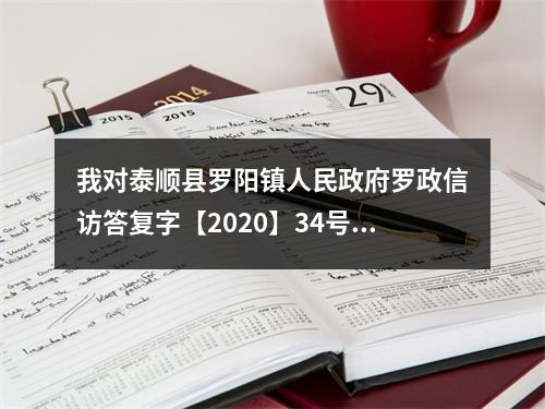 我对泰顺县罗阳镇人民政府罗政信访答复字【2020】34号的信访事项处理意见书，令