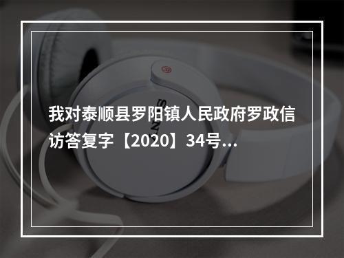 我对泰顺县罗阳镇人民政府罗政信访答复字【2020】34号的信访事项处理意见书，令