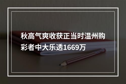 秋高气爽收获正当时温州购彩者中大乐透1669万