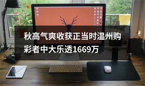 秋高气爽收获正当时温州购彩者中大乐透1669万
