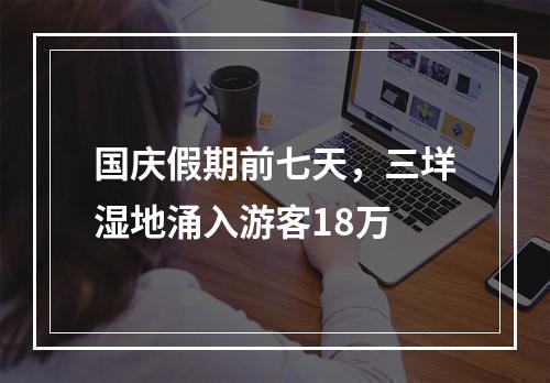 国庆假期前七天，三垟湿地涌入游客18万