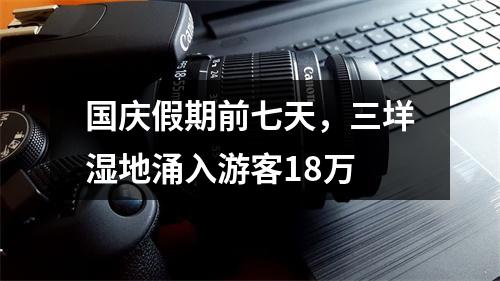 国庆假期前七天，三垟湿地涌入游客18万