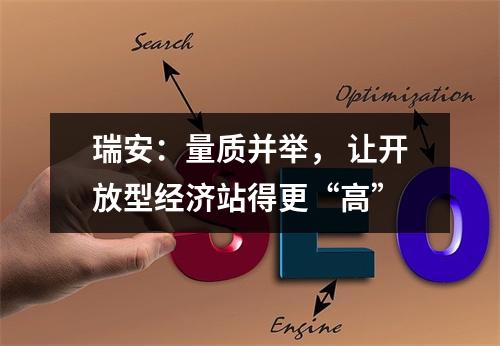 瑞安：量质并举， 让开放型经济站得更“高”
