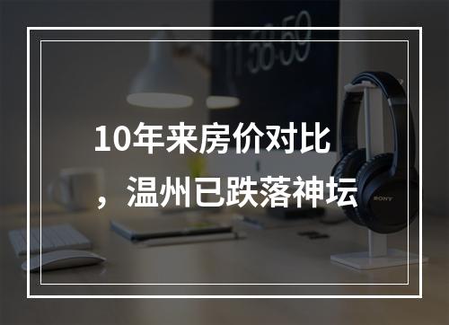 10年来房价对比，温州已跌落神坛