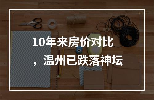 10年来房价对比，温州已跌落神坛
