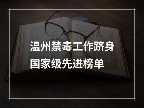 温州禁毒工作跻身国家级先进榜单
