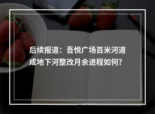 后续报道：吾悦广场百米河道成地下河整改月余进程如何？