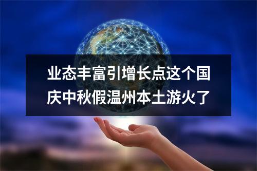 业态丰富引增长点这个国庆中秋假温州本土游火了