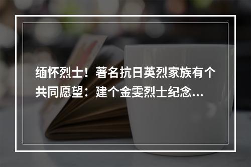 缅怀烈士！著名抗日英烈家族有个共同愿望：建个金雯烈士纪念馆